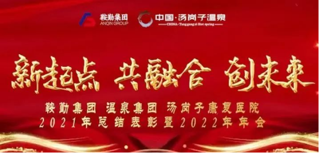 新起點 共融合 創(chuàng)未來鞍勤集、團(tuán)溫泉集團(tuán)湯崗子康復(fù)醫(yī)院2021年總結(jié)表彰暨2022年年會隆重舉行