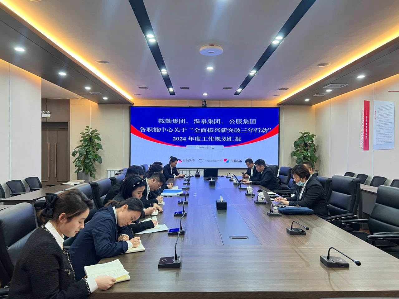 鞍勤集團(tuán)、溫泉集團(tuán)、公服集團(tuán)召開機(jī)關(guān)各職能中心關(guān)于“全面振興新突破三年行動(dòng)”2024 年度工作規(guī)劃匯報(bào)會(huì)議