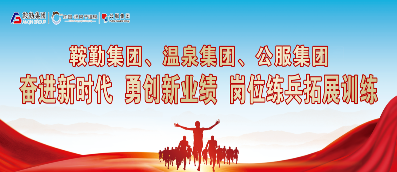 鞍勤集團(tuán)、溫泉集團(tuán)、公服集團(tuán)“奮進(jìn)新時(shí)代 勇創(chuàng)新業(yè)績(jī)”崗位練兵拓展訓(xùn)練