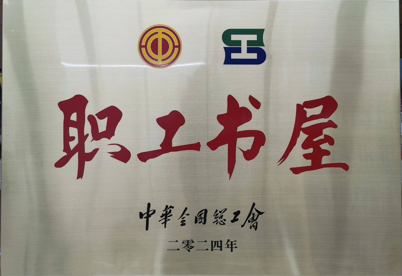 鞍勤集團(tuán)工會(huì)職工書(shū)屋榮獲“2024年全國(guó)工會(huì)職工書(shū)屋”榮譽(yù)稱號(hào)